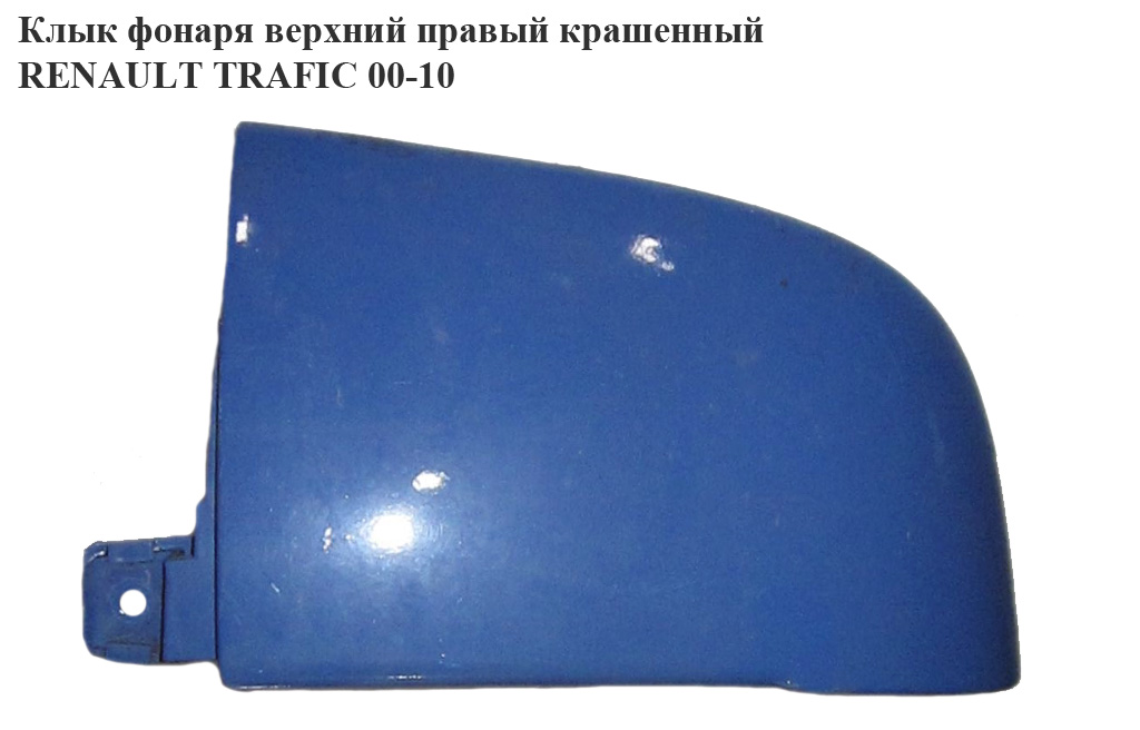 Клык ліхтаря верхній правий фарбований RENAULT TRAFIC 00-10 (РЕНО ТРАФІК) (8200011484)