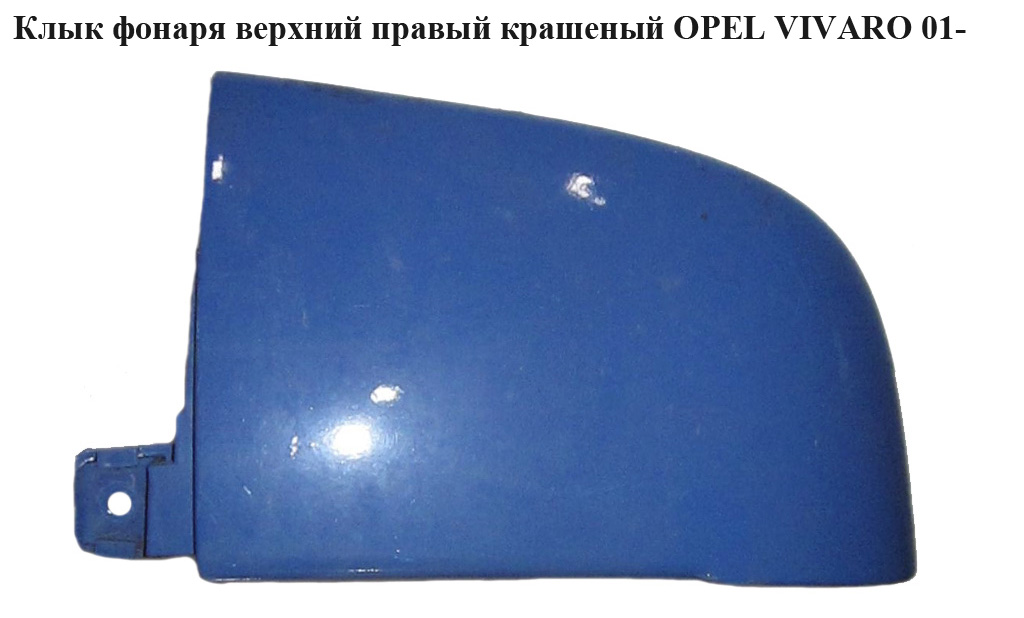 Клык фонаря верхний правый крашеный OPEL VIVARO 01- (ОПЕЛЬ ВИВАРО) (4416836)
