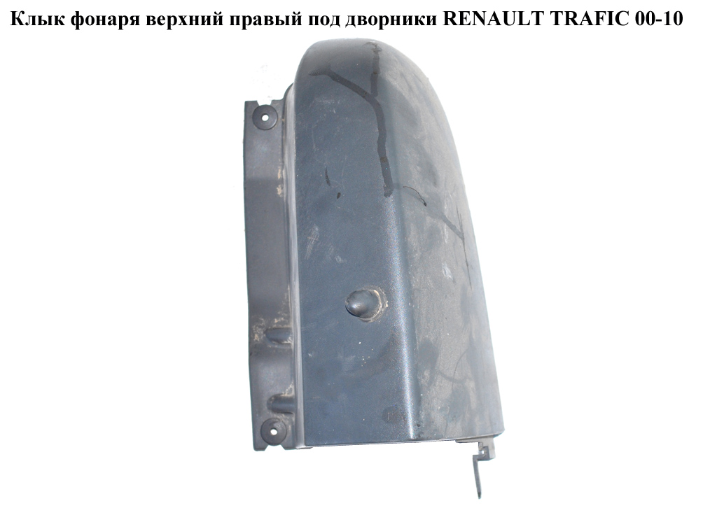 Ікло ліхтаря верхнє праве під двірники RENAULT TRAFIC 00-10 (РЕНО ТРАФИК) (8200229880, 8200229882)
