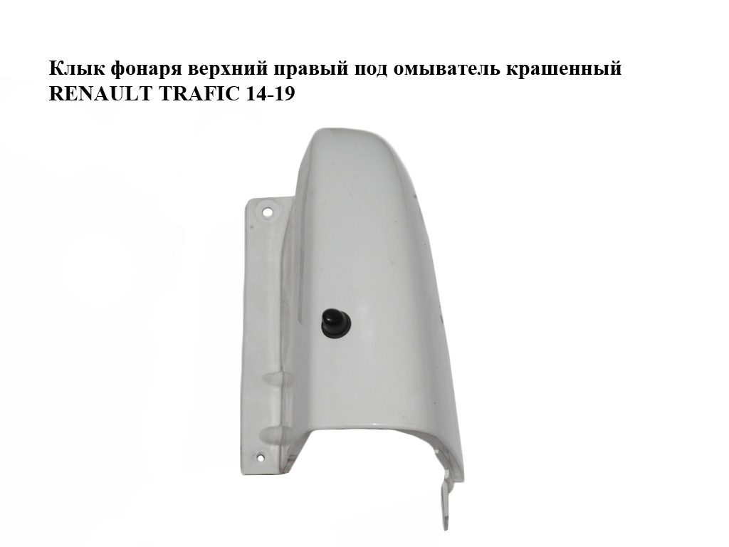 Ікло ліхтаря верхнє праве під омивач фарбоване RENAULT TRAFIC 14-19 (РЕНО ТРАФІК) (903903513R, 903909896R)
