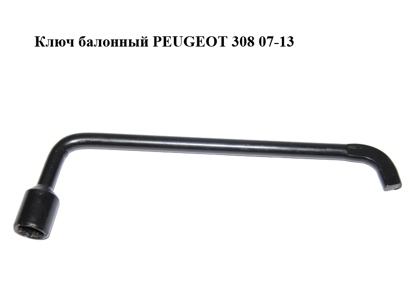 Ключ балонний PEUGEOT 308 07-13 (ПЕЖО 308 ) (671739)