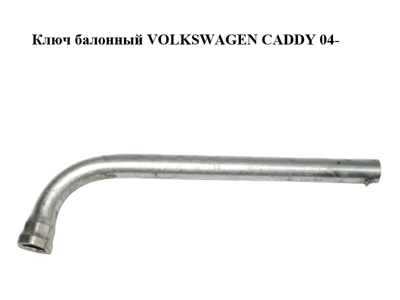 Ключ балонный VOLKSWAGEN CADDY 04- (ФОЛЬКСВАГЕН КАДДИ) (2K0012219)
