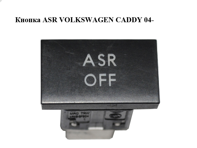 Кнопка ASR VOLKSWAGEN CADDY 04- (ФОЛЬКСВАГЕН КАДДИ) (1T0927118C)