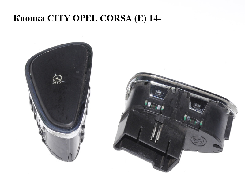 Кнопка CITY OPEL CORSA (E) 14- (ОПЕЛЬ КОРСА) (13423496)