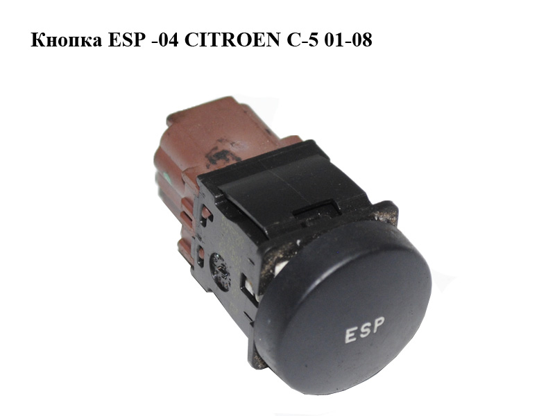 Кнопка ESP -04 CITROEN C-5 01-08 (СИТРОЕН Ц-5) (96369036, 96369036ZL)