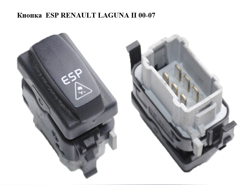 Кнопка ESP RENAULT LAGUNA II 00-07 (РЕНО ЛАГУНА) (8200003452)