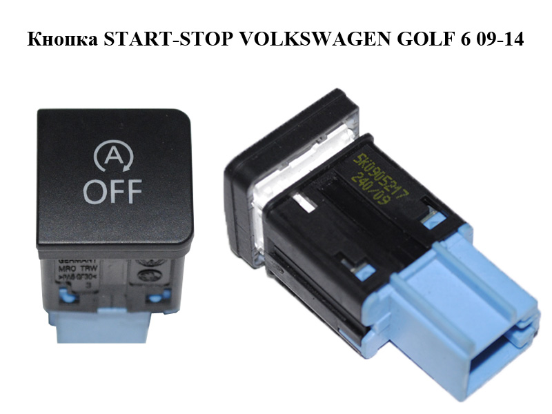 Кнопка START-STOP VOLKSWAGEN GOLF 6 09-14 (ФОЛЬКСВАГЕН ГОЛЬФ 6) (5K0905217)