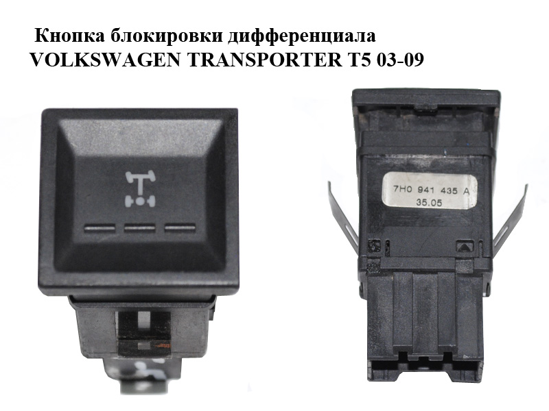 Кнопка блокування диференціала VOLKSWAGEN TRANSPORTER T5 03-09 (ФОЛЬКСВАГЕН ТРАНСПОРТЕР Т5) (7H0941435A)