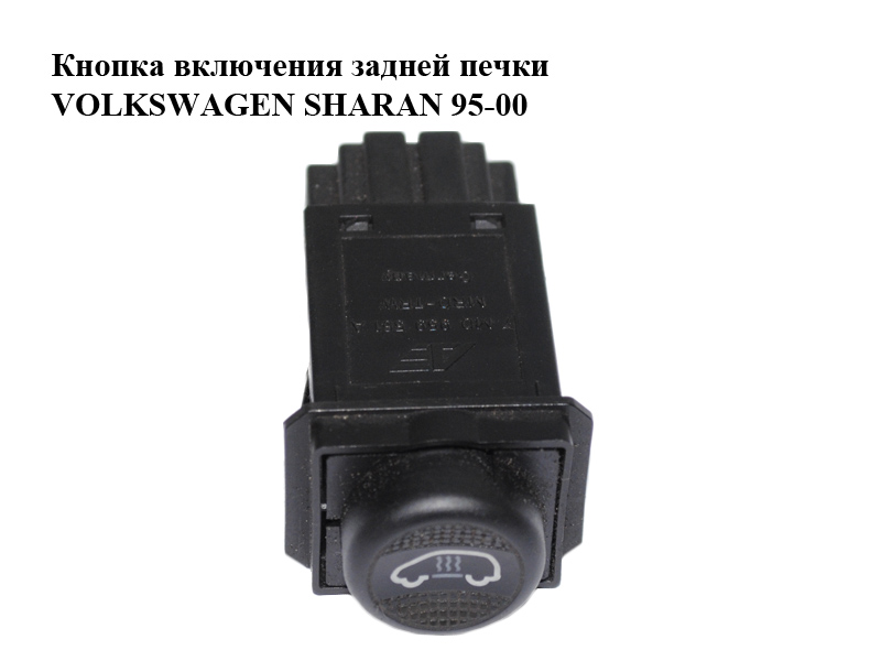 Кнопка ввімкнення задньої пічки VOLKSWAGEN SHARAN 95-00 (ФОЛЬКСВАГЕН ШАРАН) (95VW-18578-BAW, 7M0959561A, 95VW18578BAW)