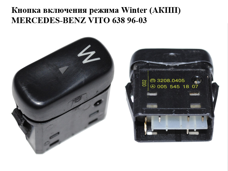 Кнопка включения режима Winter (АКПП) MERCEDES-BENZ VITO 638 96-03 (МЕРСЕДЕС ВИТО 638) (0055451807)