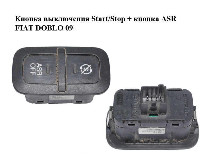 Кнопка выключения Start/Stop + кнопка ASR FIAT DOBLO 09- (ФИАТ ДОБЛО) (7354980290, 735498029)