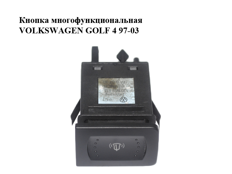 Кнопка многофункциональная VOLKSWAGEN GOLF 4 97-03 (ФОЛЬКСВАГЕН ГОЛЬФ 4) (1J0959511A, 1J0959511)