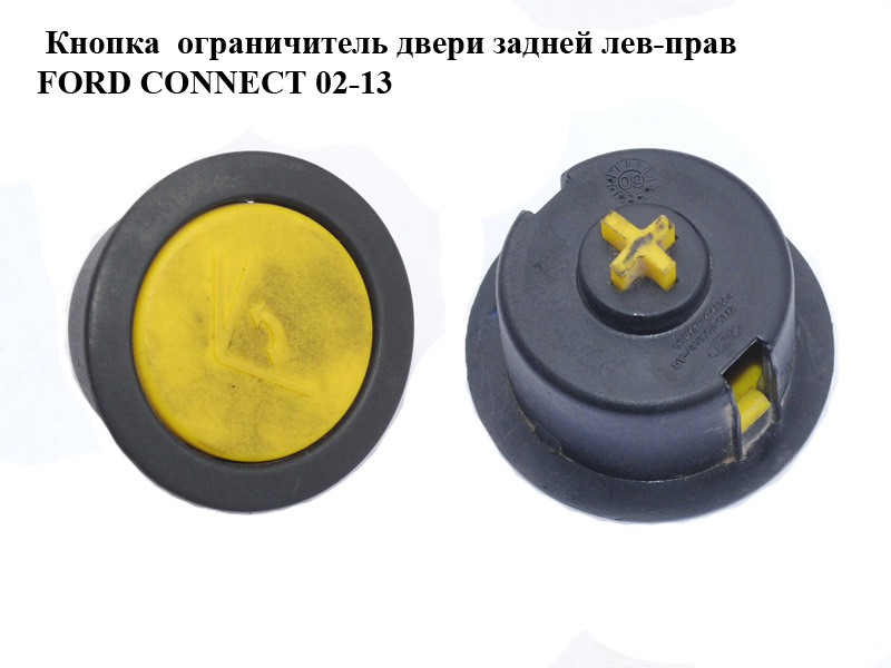 Кнопка обмежувач дверей задніх лів-прав FORD CONNECT 02-13 (ФОРД КОННЕКТ) (2T14-V441A10-AD, 2T14V441A10AD)
