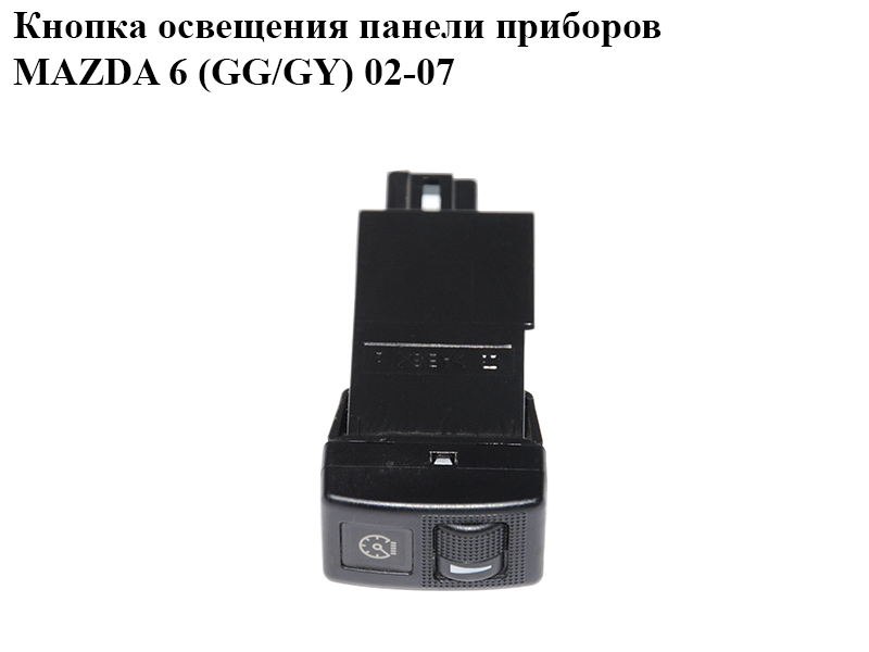 Кнопка освещения панели приборов MAZDA 6 (GG/GY) 02-07 (GJ6A-66-6R0, GJ6A666R0)