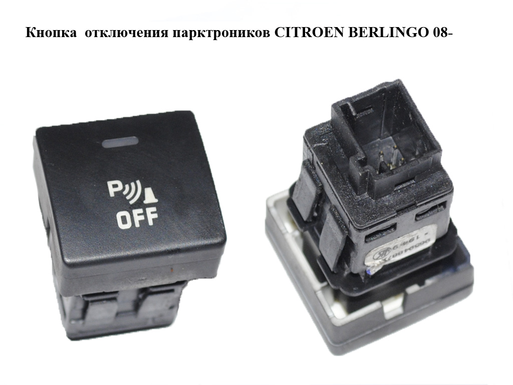 Кнопка вимкнення парктроніків CITROEN BERLINGO 08- (СИТРОЕН БЕРЛИНГО) (96594887XT)