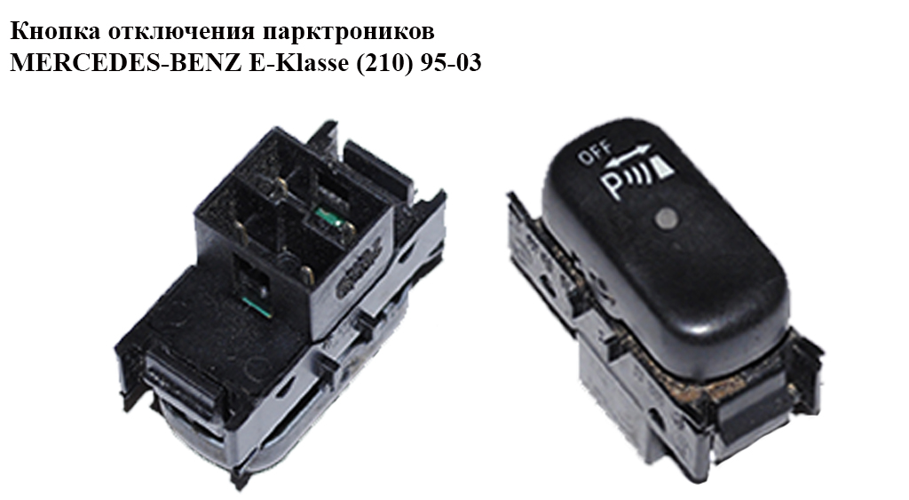 Кнопка отключения парктроников MERCEDES-BENZ E-Klasse (210) 95-03 (МЕРСЕДЕС БЕНЦ 210) (A2108211451, 2108211451)