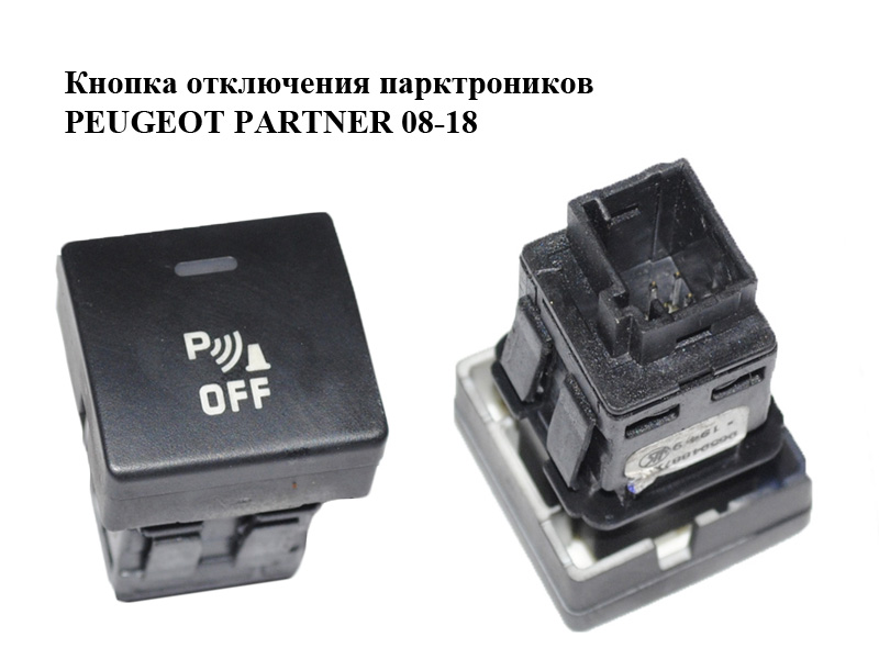 Кнопка отключения парктроников PEUGEOT PARTNER 08-12 (ПЕЖО ПАРТНЕР) (96594887XT)