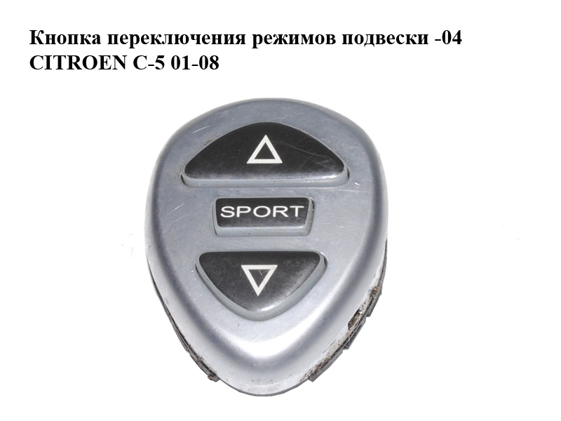 Кнопка перемикання режимів підвіски -04 CITROEN C-5 01-08 (СИТРОЕН Ц-5) (9633261277, 9627701677)