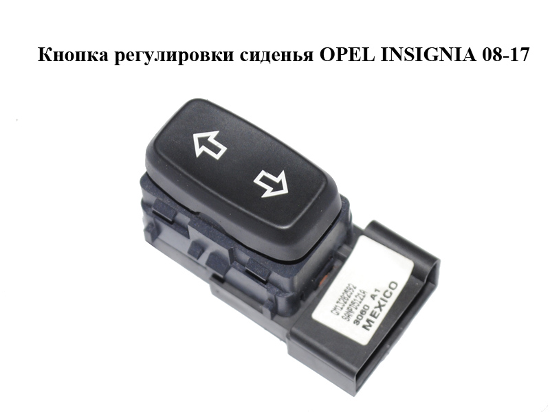 Кнопка регулировки сиденья OPEL INSIGNIA 08-17 (ОПЕЛЬ ИНСИГНИЯ) (13282592)