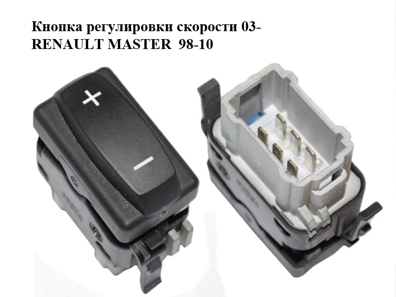 Кнопка регулювання швидкості 03- RENAULT MASTER 98-10 (РЕНО МАСТЕР) (8200411139)