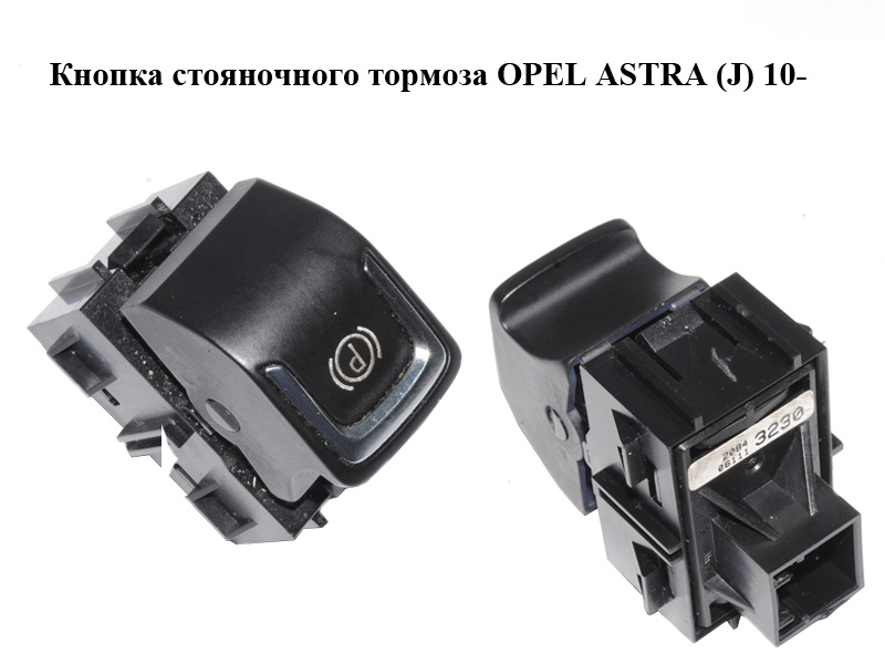 Кнопка стояночного тормоза OPEL ASTRA (J) 10- (ОПЕЛЬ АСТРА J) (20843230)