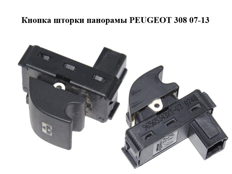 Кнопка шторки панорами PEUGEOT 308 07-13 (ПЕЖО 308 ) (96565343XT)