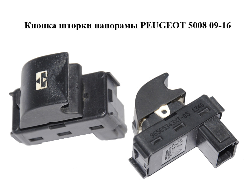 Кнопка шторки панорамы PEUGEOT 5008 09-16 (ПЕЖО 5008) (96565343XT)