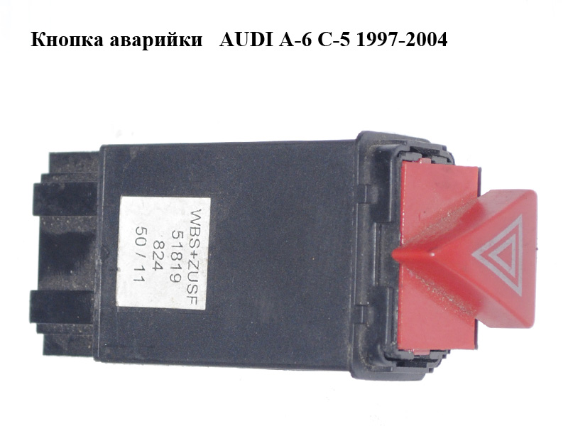 Кнопка аварійки AUDI A-6 C-5 1997-2004 ( АУДИ А6 )