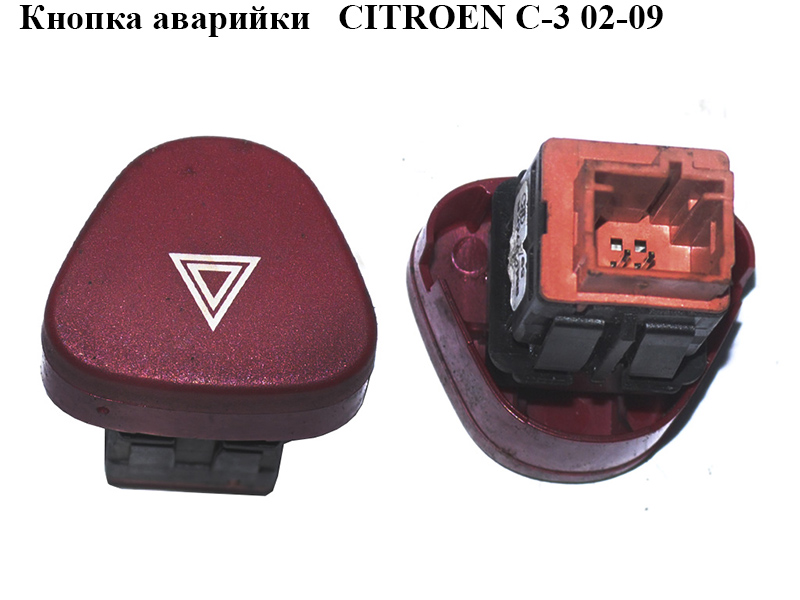 Кнопка аварійки CITROEN C-3 02-09 (СИТРОЕН Ц-3) (96405776KR)