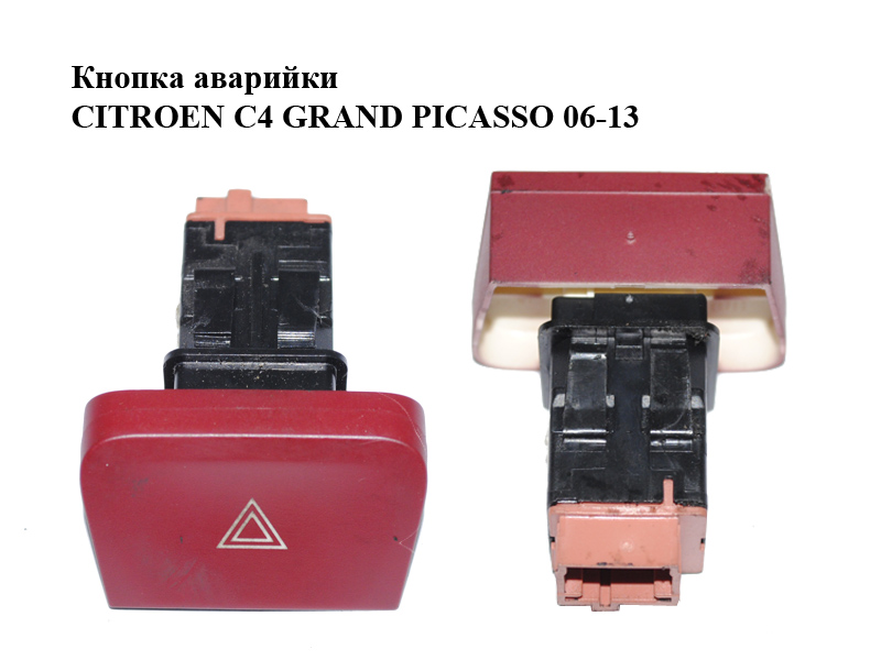 Кнопка аварийки CITROEN C4 GRAND PICASSO 06-13 (СИТРОЕН С4 ГРАНД ПИКАССО) (96552745KR)