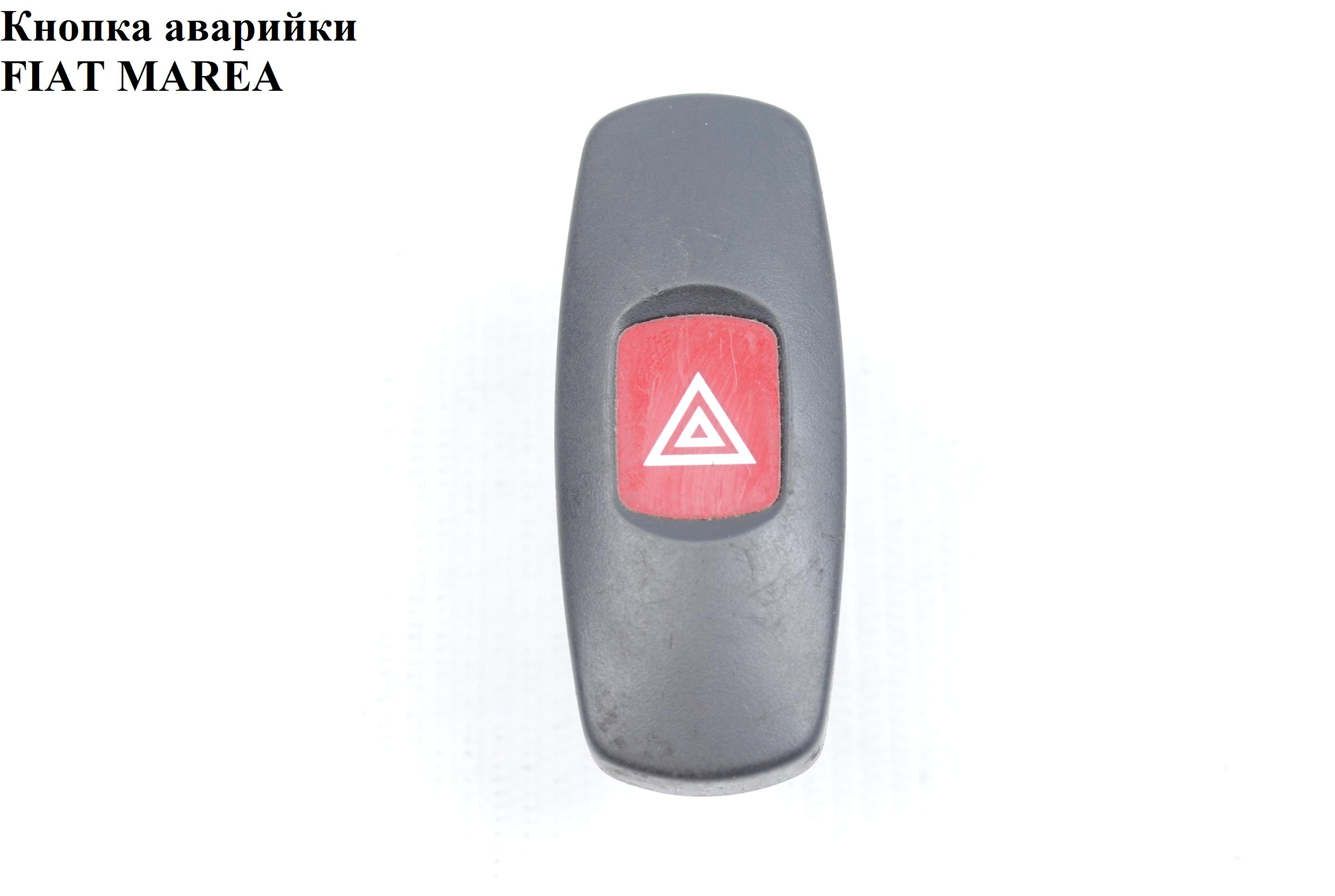 Кнопка аварійки FIAT MAREA 96-02 (ФІАТ МАРЕА) (735257109, 717336630)