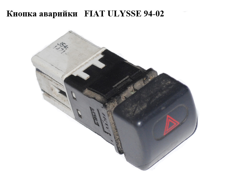 Кнопка аварійки FIAT ULYSSE 94-02 (ФІАТ УЛІСА) (1478142080)