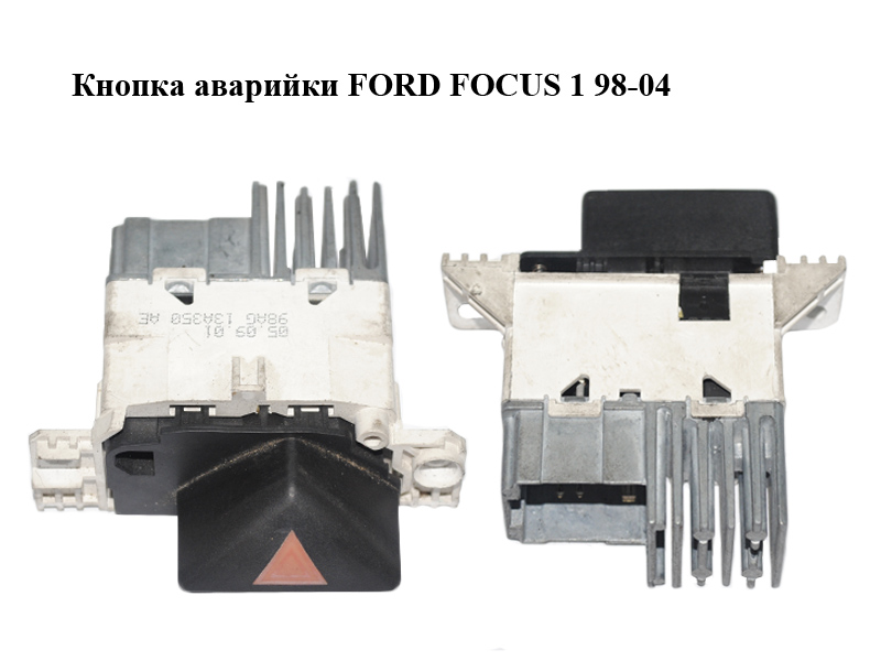 Кнопка аварійки FORD FOСUS 1 98-04 (ФОРД ФОКУС) (98AG13A350AE, 98AG-13A350-AE)