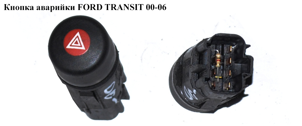 Кнопка аварійки FORD TRANSIT 00-06 (ФОРД ТРАНЗИТ) (1036554, 97KG-13A350-AC, 97KG13A350AC, 1030592, 97KG13A350AB,
