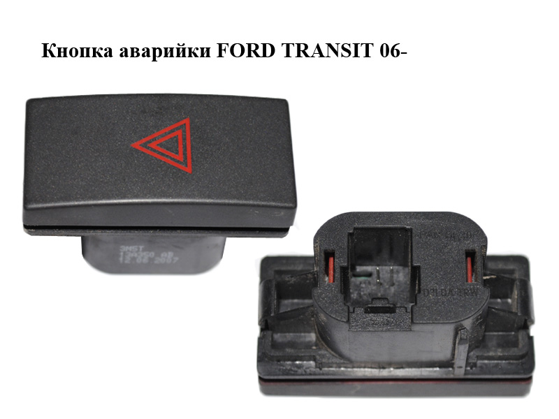 Кнопка аварийки FORD TRANSIT 06- (ФОРД ТРАНЗИТ) (1222988, 3M5T13A350AB, 3M5T-13A350-AB)