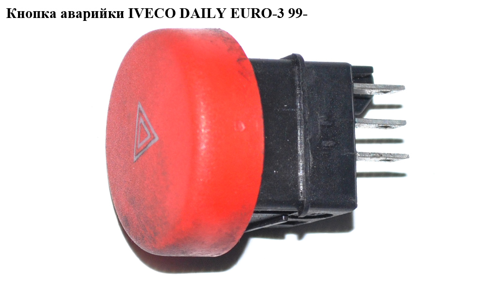 Кнопка аварійки IVECO DAILY EURO-3 99- (ИВЕКО ДЕЙЛИ ЕВРО 3) (500326483)