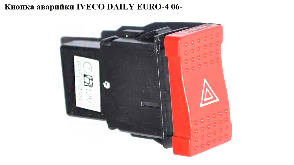 Кнопка аварійки IVECO DAILY EURO-4 06- (ИВЕКО ДЕЙЛИ ЕВРО 4) (69500489, 69501526)