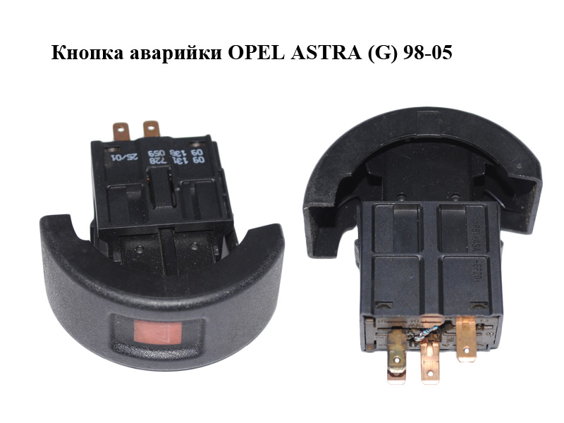 Кнопка аварийки OPEL ASTRA (G) 98-05 (ОПЕЛЬ АСТРА G) (09131728, 09138059)
