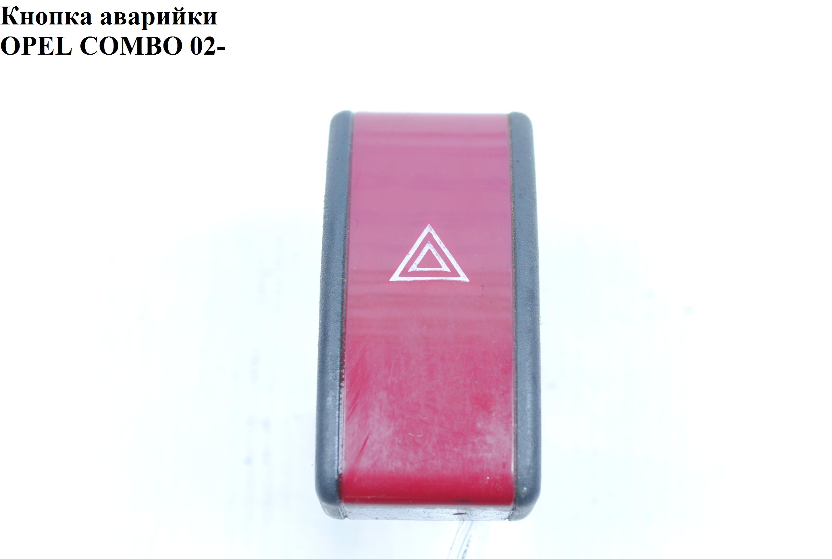Кнопка аварийки OPEL COMBO 01-12 (ОПЕЛЬ КОМБО 02-) (1241625, 13539900, 9138106, 9164141)