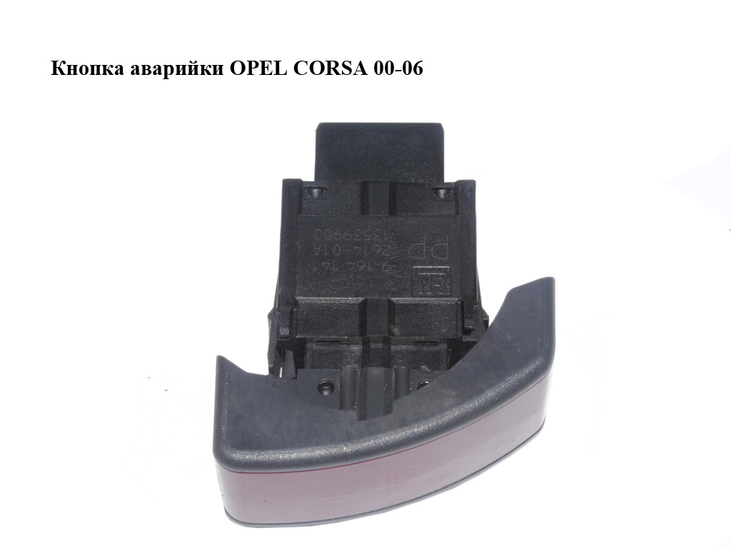Кнопка аварийки OPEL CORSA 00-06 (ОПЕЛЬ КОРСА) (13539900, 9164141)