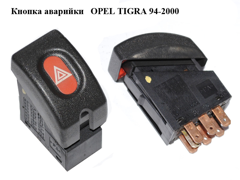 Кнопка аварийки OPEL TIGRA 94-2000 (ОПЕЛЬ ТИГРА) (90347821, 90320621, 90383133, 90387257, 90450037, 90387656, 90389656)