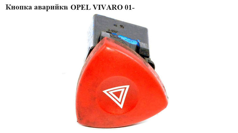 Кнопка аварийки OPEL VIVARO 01- (ОПЕЛЬ ВИВАРО) (8200442724)