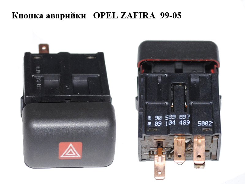 Кнопка аварийки OPEL ZAFIRA 99-05 (ОПЕЛЬ ЗАФИРА) (90589897, 09104489)