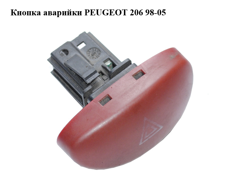Кнопка аварийки PEUGEOT 206 98-05 (ПЕЖО 206) (9643213777)