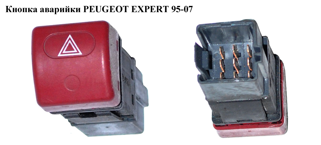 Кнопка аварійки PEUGEOT EXPERT 95-07 (ПЕЖО ЕКСПЕРТ) (6552VR, 6552CA)