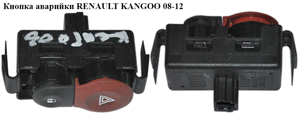 Кнопка аварійки RENAULT KANGOO 08-12 (РЕНО КАНГО) (8200214896, 8200483813, 8200409382, 8200523299)
