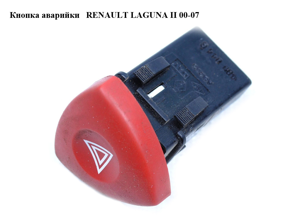 Кнопка аварийки RENAULT LAGUNA II 00-07 (РЕНО ЛАГУНА) (8200002441, 8200442724)