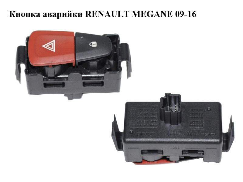 Кнопка аварійки RENAULT MEGANE 09-16 (РЕНО МЕГАН) (8200214896, 8200483813, 8200409382, 8200523299, 25210001R,