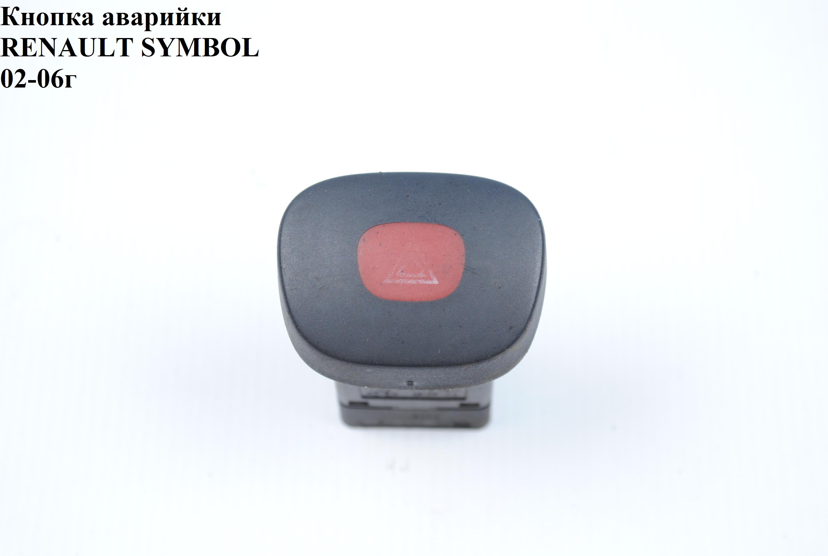 Кнопка аварийки RENAULT SYMBOL 02-06 (РЕНО СИМБОЛ) (7700421820, TRK0621)