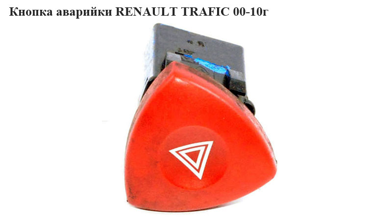 Кнопка аварийки RENAULT TRAFIC 00-10 (РЕНО ТРАФИК) (8200442724, 93856337, 4408207, 4410738, 4430688, 91167298)